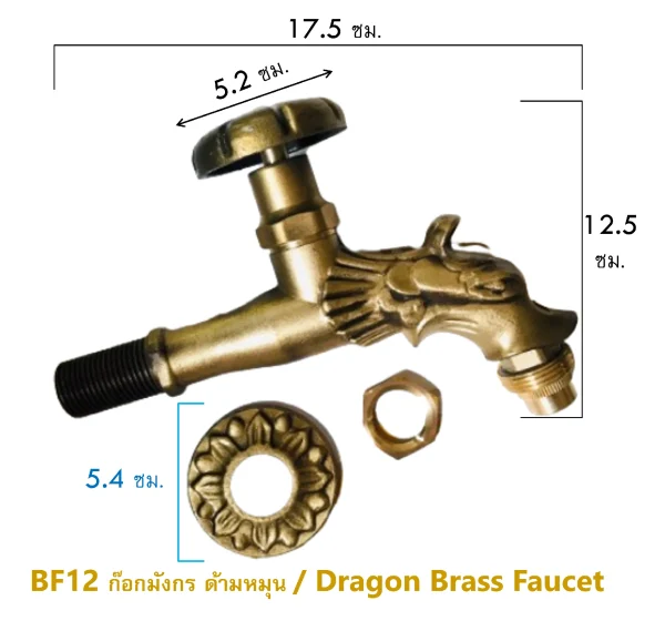 ก๊อกล้างพื้นนักกษัตรมังกร BF12 Dragon Brass Tap - Image 8