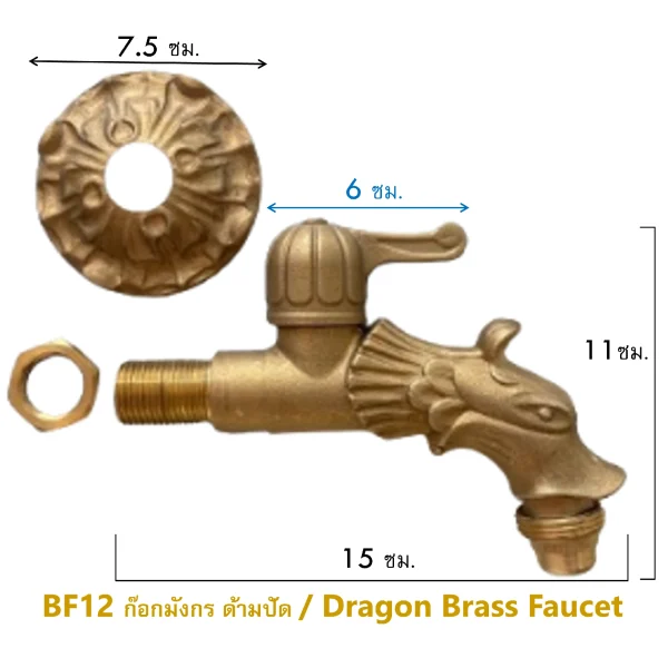 ก๊อกล้างพื้นนักกษัตรมังกร BF12 Dragon Brass Tap - Image 9