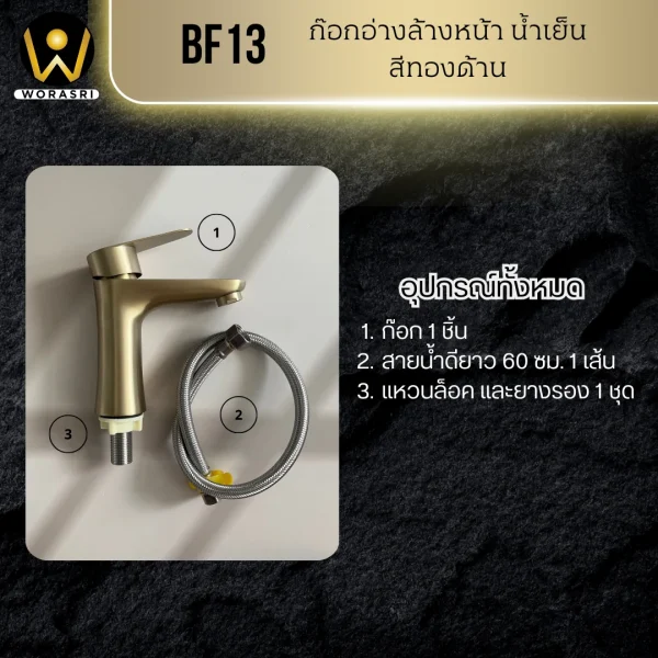 ก๊อกเดี่ยวอ่างล้างหน้าน้ำเย็นทรงเตี้ยสีทอง BF13 Brushed Gold Basin Faucet - Image 5