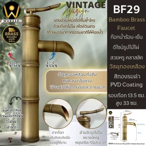 ก๊อกทองเหลืองวินเทจไม้ไผ่ BF29 Bamboo Brass Faucet