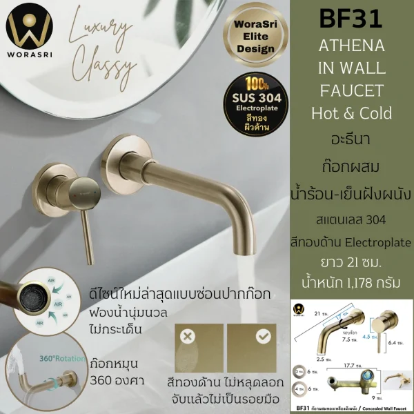 ก๊อกผสมอ่างล้­างหน้าฝังผนัง น้ำร้อนเย็น หมุนได้ 360 องศา สีทองด้าน BF31 Wall Mounted Faucet