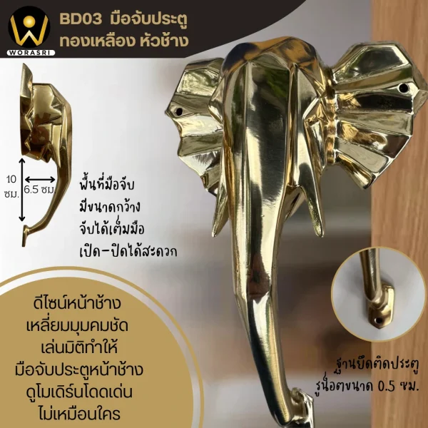 มือจับประตูหน้าช้างทองเหลืองคิวบิมส์ Elephant Brass Door Pull Handle BD03 - Image 3