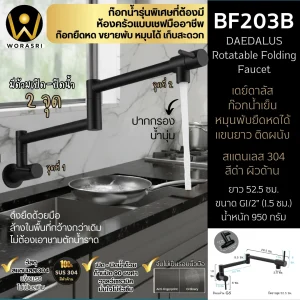 ก๊อกซิงค์หมุนพับยืดหดได้ติดผนังสีดำด้าน ยาว 52.5 ซม. Matt Black Rotatable Folding Long Arm Faucet BF203B