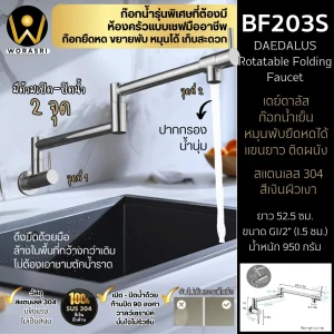 ก๊อกซิงค์หมุนพับยืดหดได้ติดผนังสีเงินด้าน ยาว 52.5 ซม. Brushed Silver Rotatable Folding Long Arm Faucet BF203S