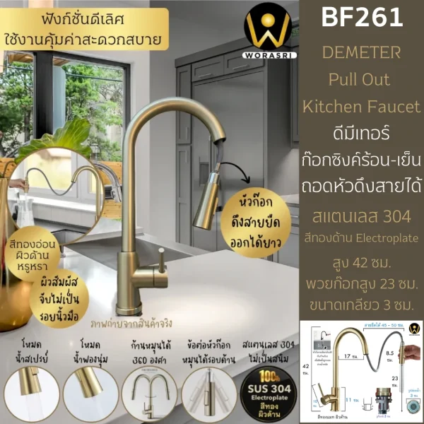 ก๊อกซิงค์ผสมอ่างล้างจานดึงหัวก๊อกยืดสายออกได้สีทองด้าน Pull Out Rotatable Sink Faucet BF261