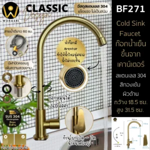 ก๊อกซิงค์ตัวUน้ำเย็นห้องครัวสีทอง สแตนเลส 304 BF271 Golden Cold Sink Faucet