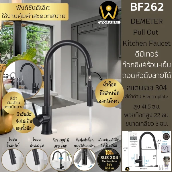 ก๊อกซิงค์ผสมอ่างล้างจานดึงหัวก๊อกยืดสายออกได้สีดำด้าน Pull Out Rotatable Sink Faucet BF262