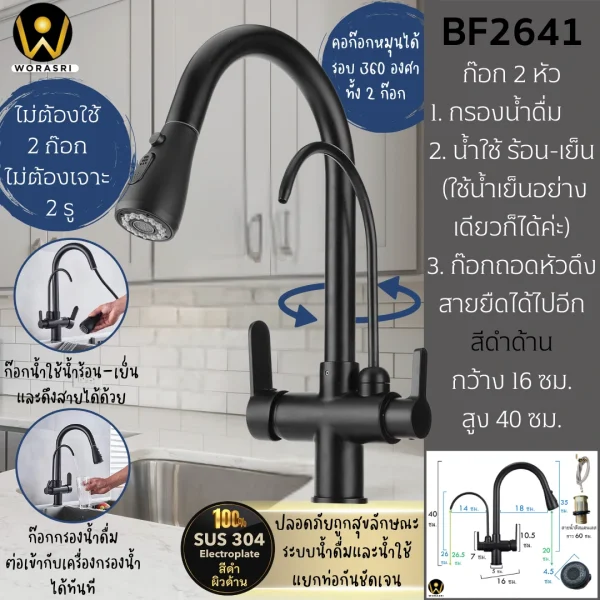 ก๊อกกรองน้ำดื่มดึงสาย2หัวสีดำด้าน BF2641 Pull out with Purified Faucet