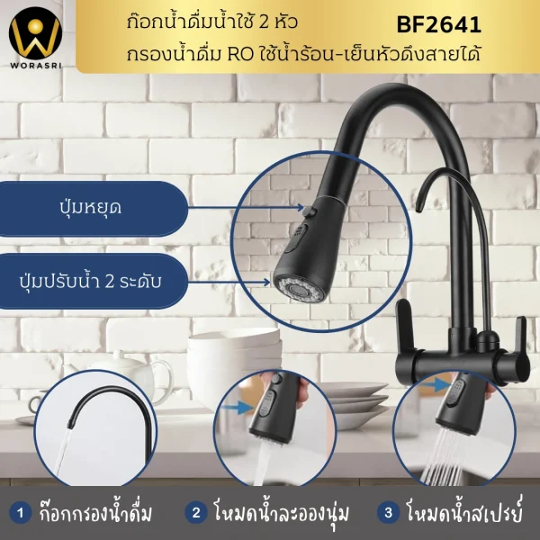 ก๊อกกรองน้ำดื่มดึงสาย2หัวสีดำด้าน BF2641 Pull out with Purified Faucet - Image 5