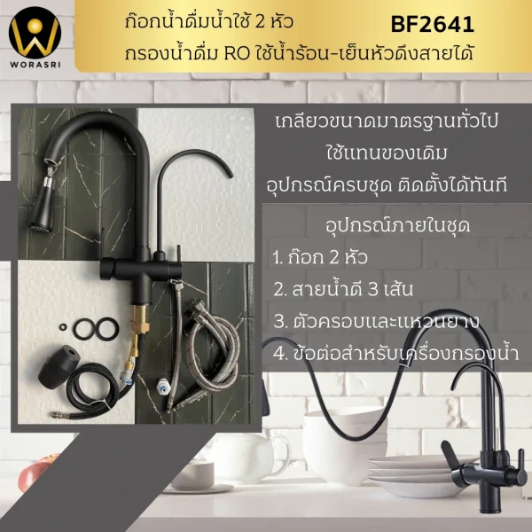 ก๊อกกรองน้ำดื่มดึงสาย2หัวสีดำด้าน BF2641 Pull out with Purified Faucet - Image 8