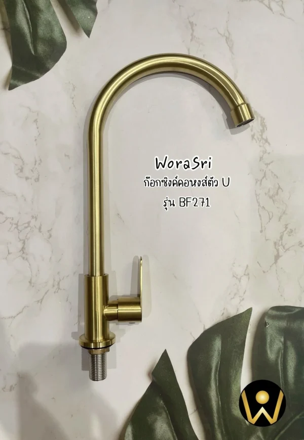 ก๊อกซิงค์ตัวUน้ำเย็นห้องครัวสีทอง สแตนเลส 304 BF271 Golden Cold Sink Faucet - Image 6