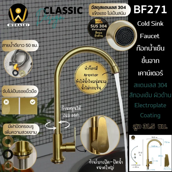 ก๊อกซิงค์ตัวUน้ำเย็นห้องครัวสีทอง สแตนเลส 304 BF271 Golden Cold Sink Faucet