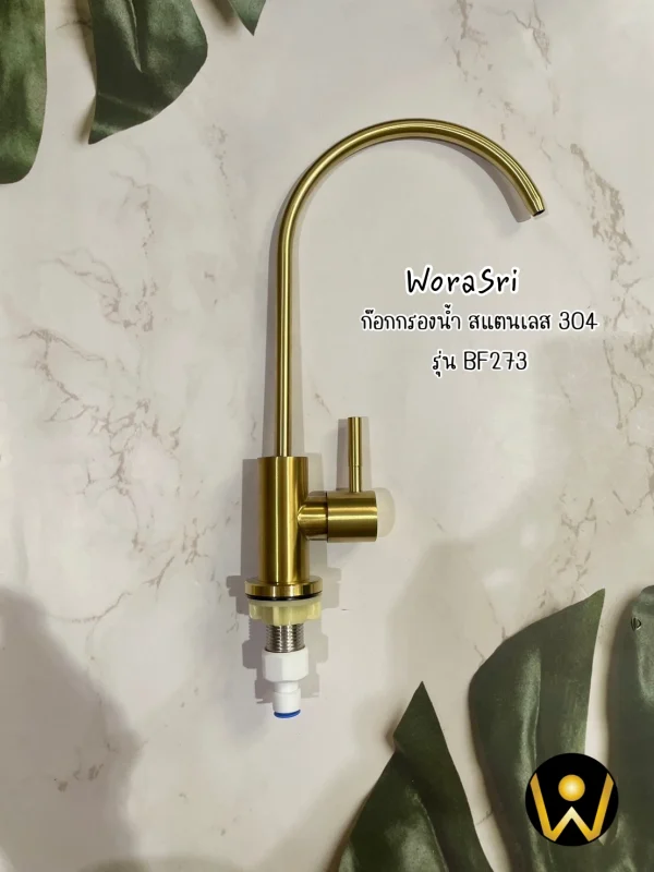 ก๊อกเครื่องกรองน้ำดื่มคอตัวยู น้ำเย็น สแตนเลส 304 สีทองด้าน BF273 Golden Purified Sink Faucet - Image 7