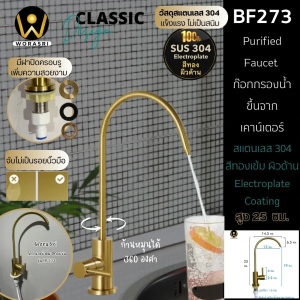 ก๊อกเครื่องกรองน้ำดื่มคอตัวยู น้ำเย็น สแตนเลส 304 สีทองด้าน BF273 Golden Purified Sink Faucet