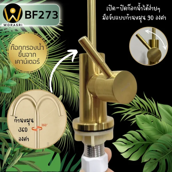 ก๊อกเครื่องกรองน้ำดื่มคอตัวยู น้ำเย็น สแตนเลส 304 สีทองด้าน BF273 Golden Purified Sink Faucet - Image 3