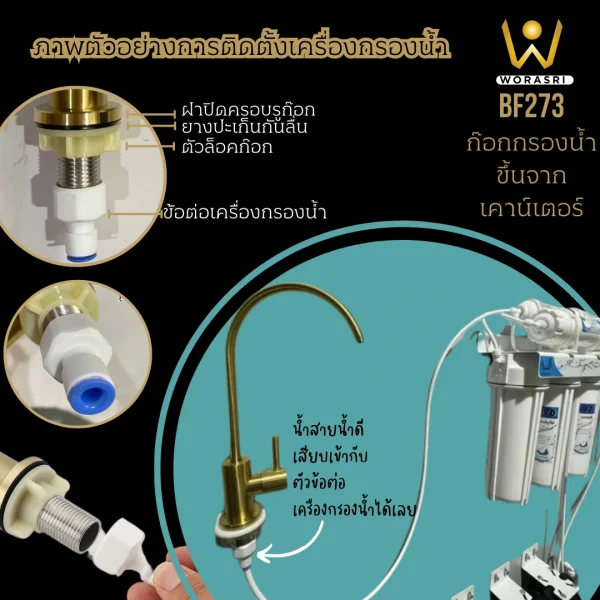 ก๊อกเครื่องกรองน้ำดื่มคอตัวยู น้ำเย็น สแตนเลส 304 สีทองด้าน BF273 Golden Purified Sink Faucet - Image 6