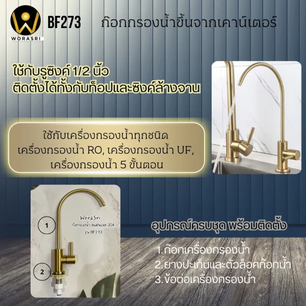 ก๊อกเครื่องกรองน้ำดื่มคอตัวยู น้ำเย็น สแตนเลส 304 สีทองด้าน BF273 Golden Purified Sink Faucet - Image 5