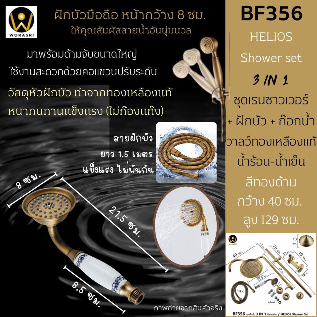 BF356 HELIOS antique shower set 3 IN 1 brushed gold elegant 3