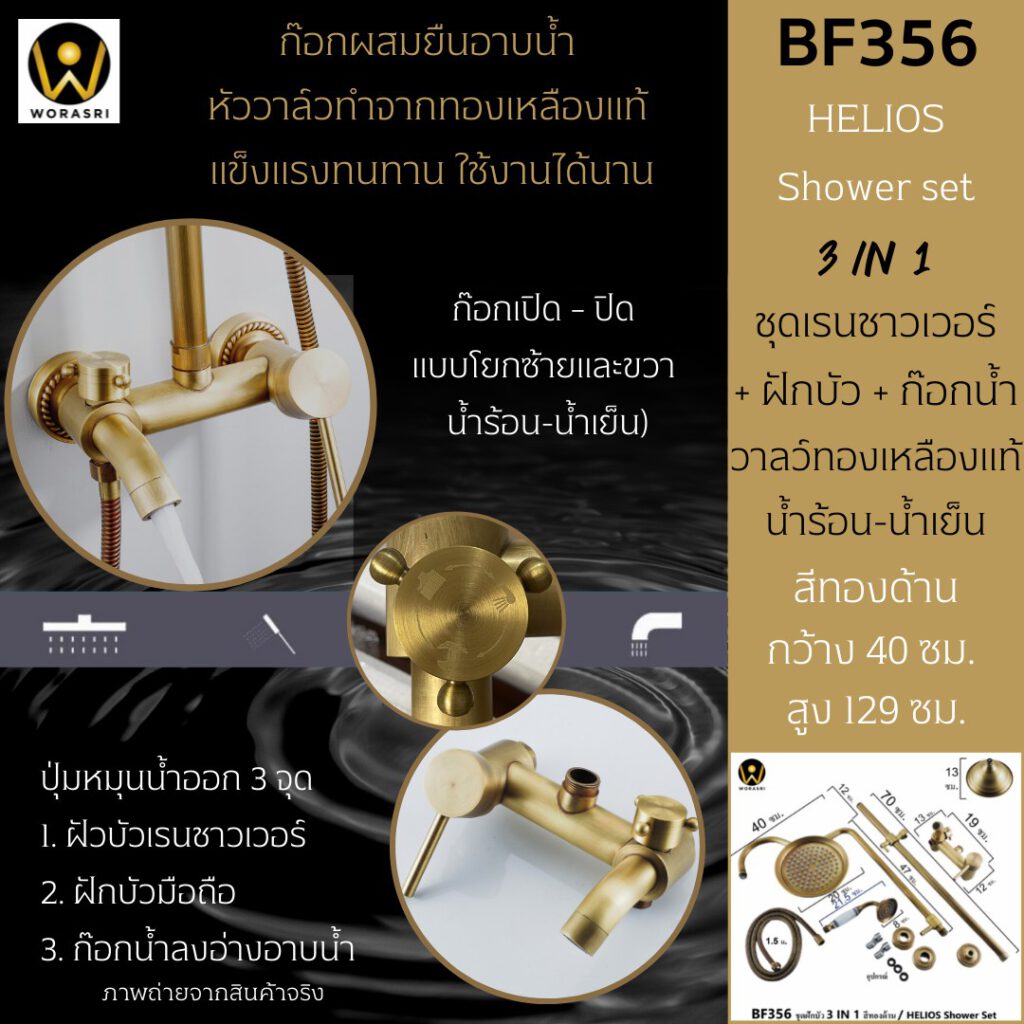 BF356 HELIOS antique shower set 3 IN 1 brushed gold elegant 4
