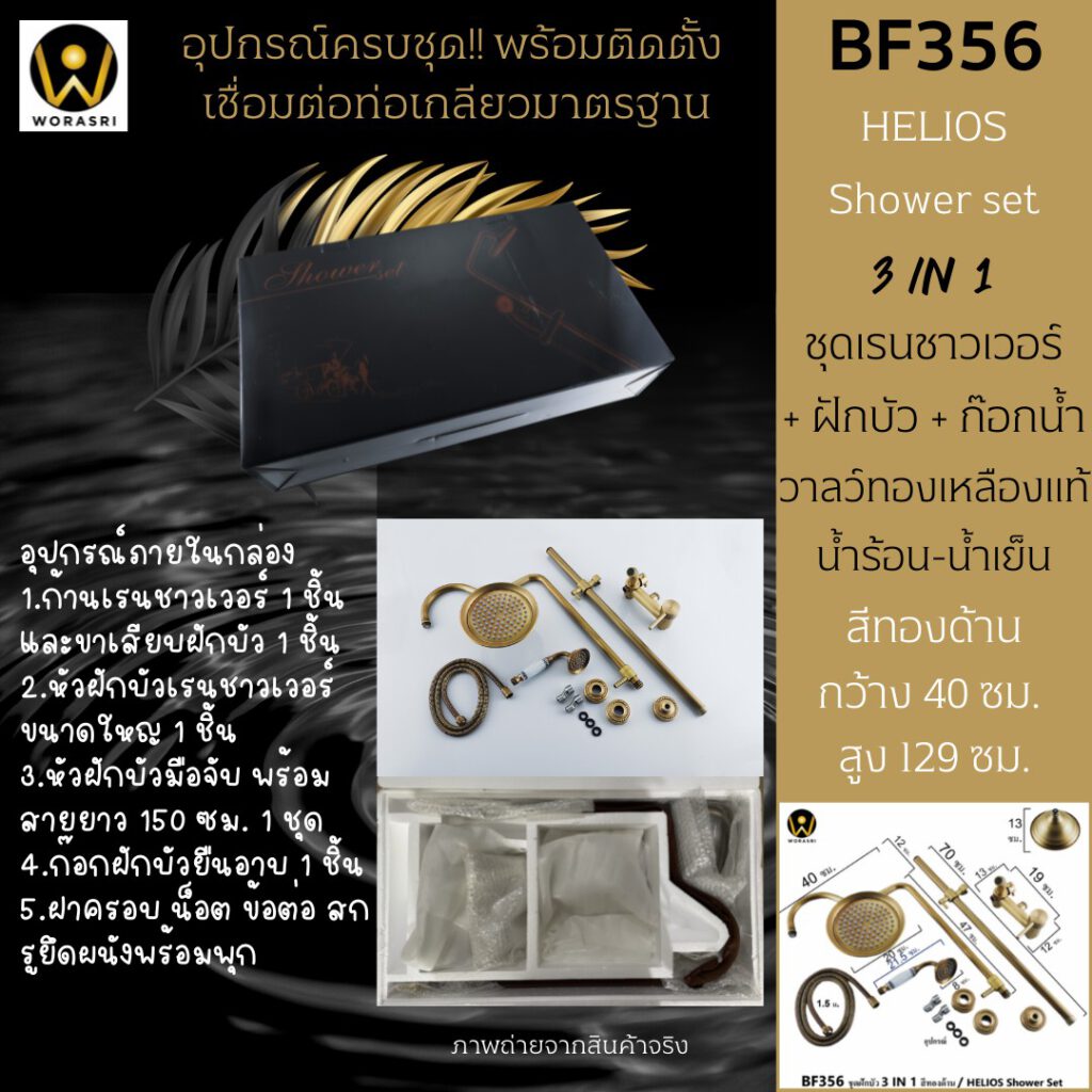 BF356 HELIOS antique shower set 3 IN 1 brushed gold elegant 6
