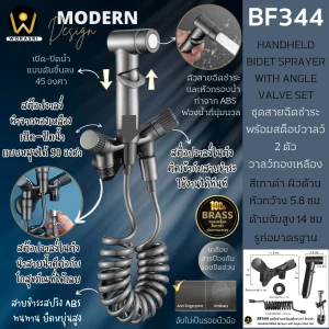 ชุดสายฉีดชำระพร้อมสต็อปวาลว์ต่อเข้าชักโครกสีเทาดำ วัสดุทองเหลือง 3 IN 1 Gun Gray Handheld Bidet Sprayer with Angle Valve Set BF344