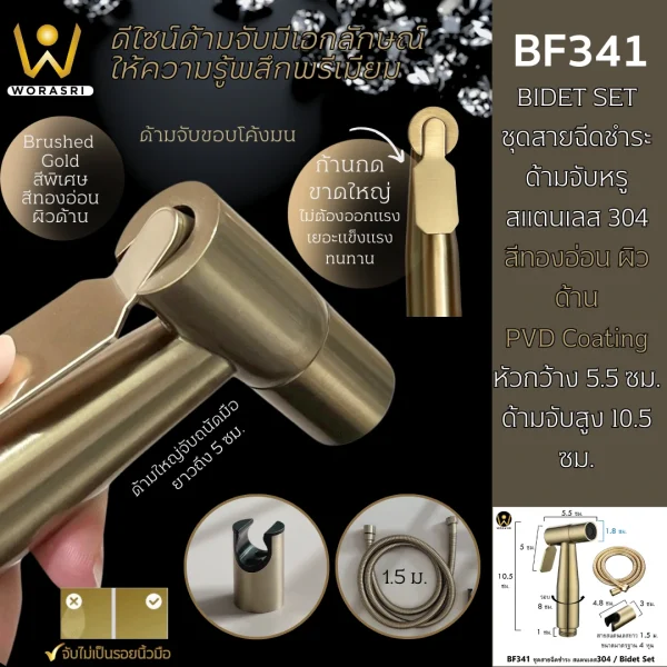 สายฉีดชำระพร้อมสายและขอแขวน สีทองด้าน สแตนเลส 304 BF341 Brushed Gold Bidet Set