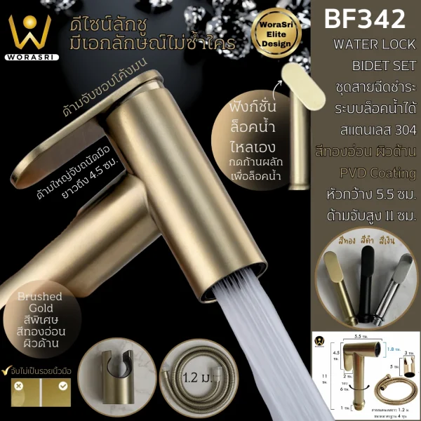 ชุดสายฉีดชำระสแตนเลสสีทองด้าน BF342 Golden Bidet Stainless Set