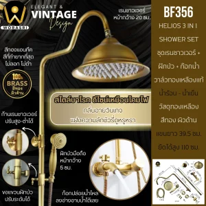 ชุดเรนชาวเวอร์พร้อมฝักบัวแอนทีค น้ำร้อนเย็น สีทองเหลือง HELIOS Antique Brass Wall Shower Set BF356