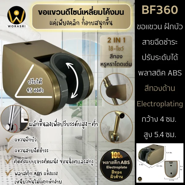 ขอแขวนฝักบัวสายฉีดชำระสายอ่อนปรับระดับสีทองด้าน BF360 ABS Shower Holder Hook