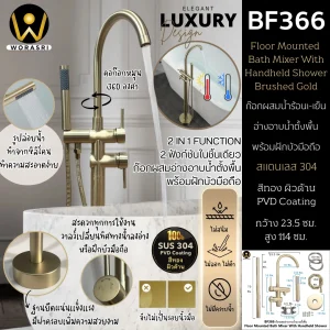 ก๊อกผสมอ่างอาบน้ำแบบตั้งพื้นพร้อมฝักบัวมือถือสีทองผิวด้าน สแตนเลส 304 Floor Mounted Bath Mixer With Handheld Shower Brushed Gold BF366