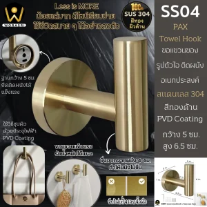 ขอแขวนของติดผนัง ห้องน้ำห้องครัวเอนกประสงค์ สีทองด้าน SS04 Wall Hook