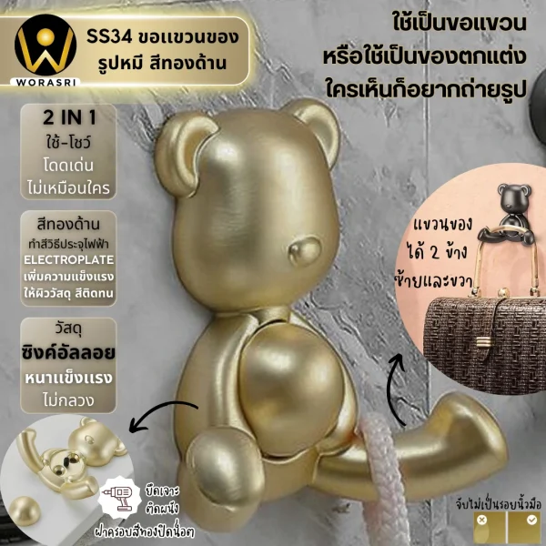 ตะขอฮุคราวแขวนผ้าติดผนังรูปหมี สีทองผิวด้าน SS34 Bear Wall Hook