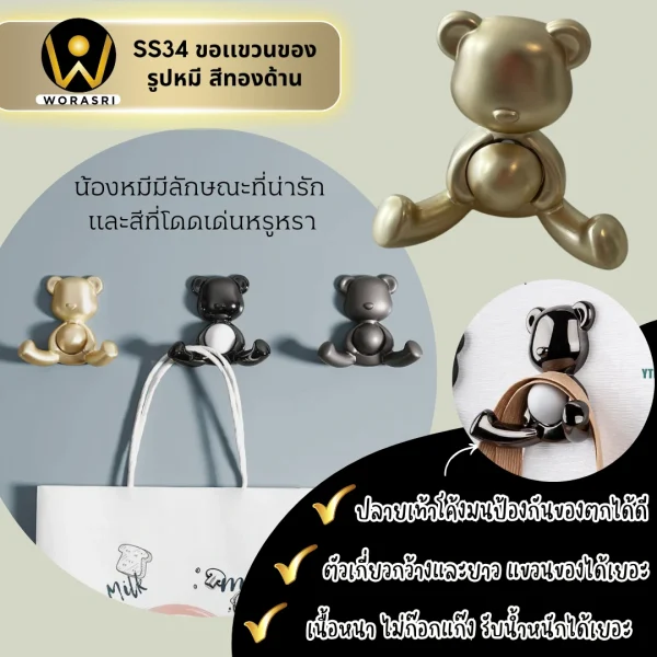 ตะขอฮุคราวแขวนผ้าติดผนังรูปหมี สีทองผิวด้าน SS34 Bear Wall Hook - Image 2