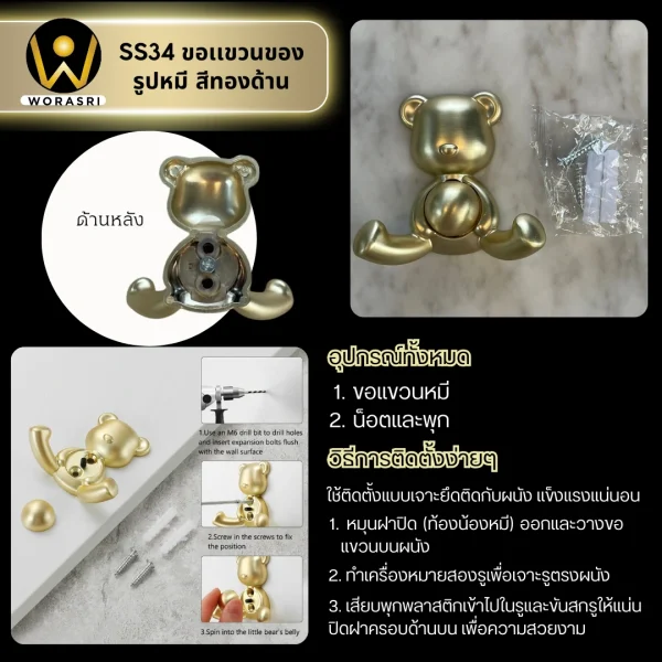 ตะขอฮุคราวแขวนผ้าติดผนังรูปหมี สีทองผิวด้าน SS34 Bear Wall Hook - Image 4