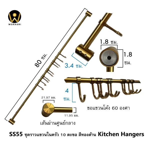 ชุดราวแขวนในครัว10ตะขอสีทองด้าน ยาว 80 ซม. สแตนเลส 304 SS55 Gold Stainless Kitchen Hanger Rack with Hooks - Image 2