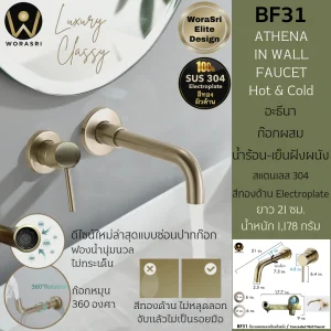 ก๊อกผสมอ่างล้างหน้าฝังผนังสีทองด้าน น้ำร้อนเย็น หมุนได้ 360 องศา Brushed Gold In Wall Basin Faucet BF31