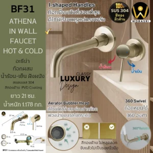 ก๊อกผสมอ่างล้างหน้าฝังผนังสีทองด้าน น้ำร้อนเย็น หมุนได้ 360 องศา Brushed Gold Concealed Basin Faucet BF31