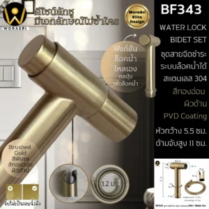สายฉีดชำระปุ่มกดหัวล็อคน้ำ BF343 Water Lock Bidet