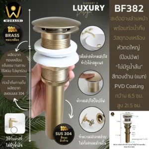 สะดืออ่างทองเหลืองแบบกดหัวใหญ่ไม่มีรูน้ำล้น BF382 Pop Up Brass Waste Basin