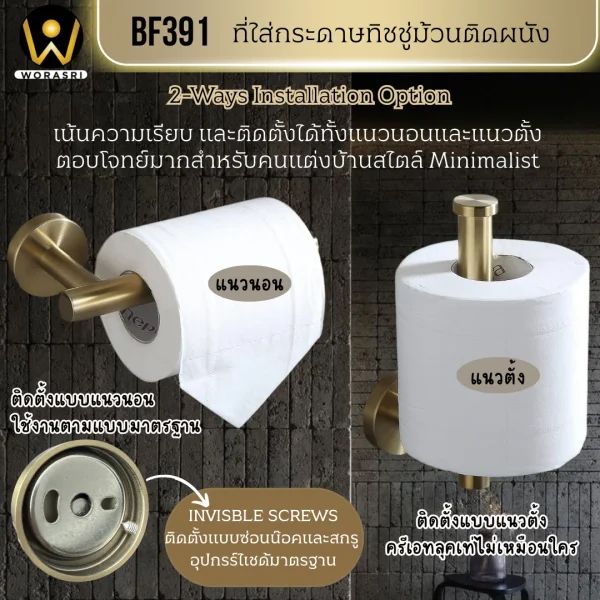 ที่แขวนกระดาษทิชชู่ม้วนสีทอง ผิวด้าน ติดผนังแนวตั้งแนวนอน สแตนเลส 304 BF391 Golden Tissue Roll Holder - Image 4