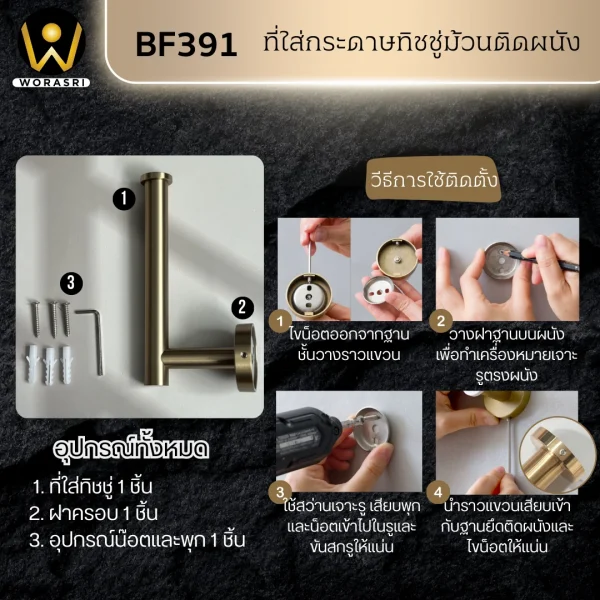 ที่แขวนกระดาษทิชชู่ม้วนสีทอง ผิวด้าน ติดผนังแนวตั้งแนวนอน สแตนเลส 304 BF391 Golden Tissue Roll Holder - Image 5