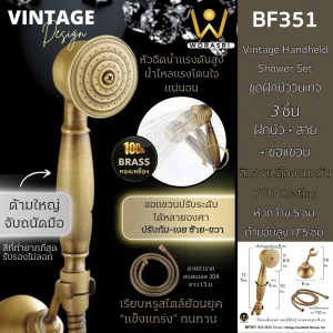 ฝักบัวมือถือแอนทีคสีทองเหลืองรมดำ BF351 Vintage Handheld Antique Wall Shower
