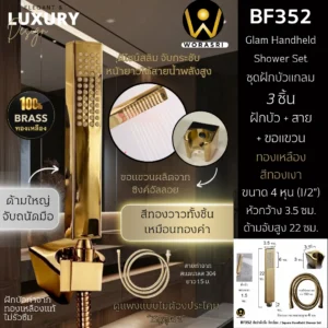 ฝักบัวมือถือแกลมสไตล์ BF352 Glam Handheld Shower