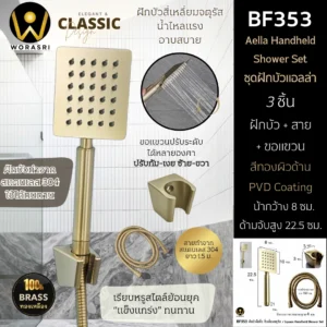 ชุดฝักบัวสี่เหลี่ยมทอง Square HandheldShower BF353
