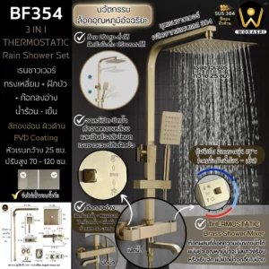 ชุดเรนชาวเวอร์ทรงเหลี่ยมสีทองด้านควบคุมอุณหภูมิคงที่ BF354 Brushed Gold Hot & Cold Thermostatic Square Shape Rain Shower set