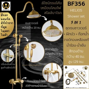ชุดเรนชาวเวอร์พร้อมฝักบัวแอนทีค น้ำร้อนเย็น สีทองเหลือง HELIOS Antique Brass Wall Shower Set BF356