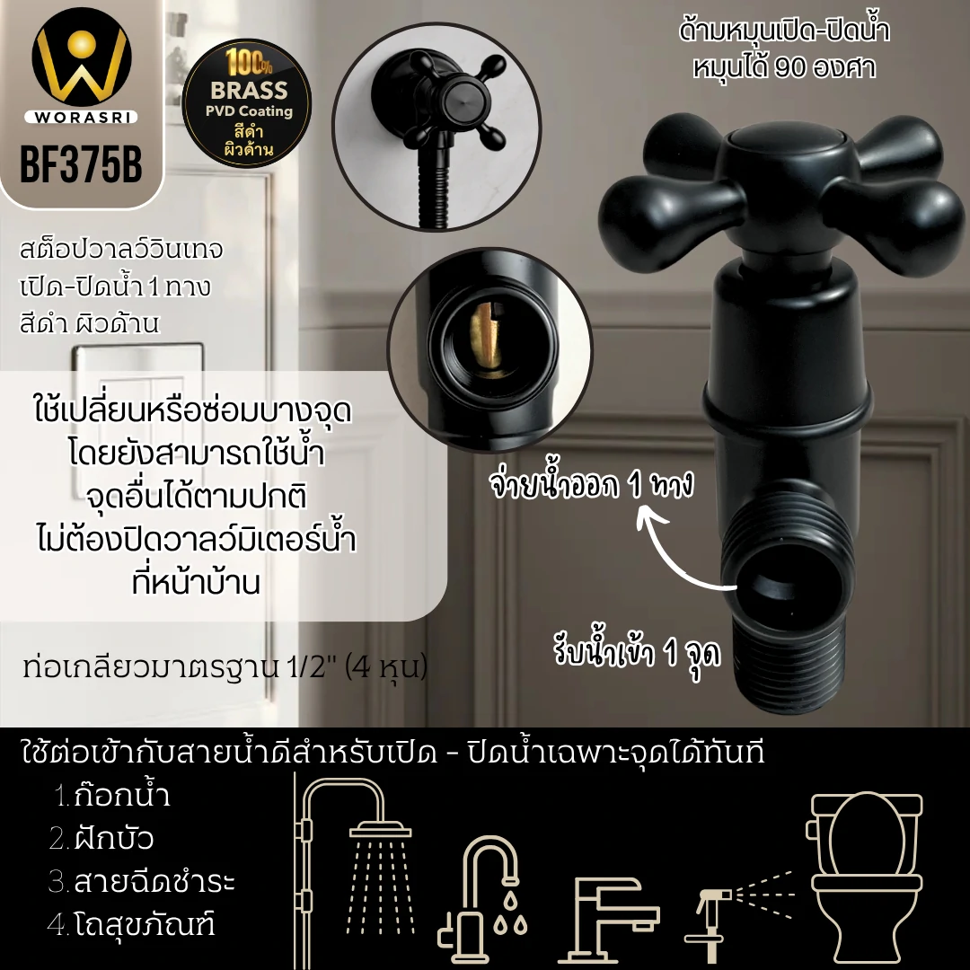 สต็อปวาลว์สีดำด้าน BF371B Black Stop Valve - Image 3