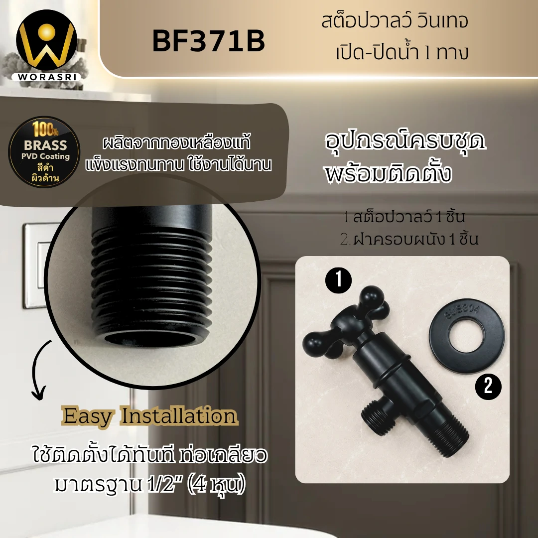 สต็อปวาลว์สีดำด้าน BF371B Black Stop Valve - Image 5