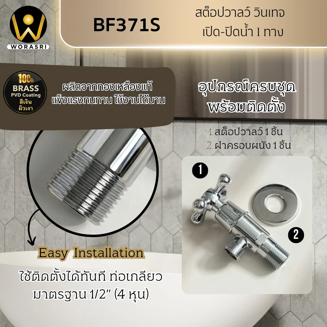 สต็อปวาลว์สีเงินเงา BF371S Chrome Stop Valve - Image 5
