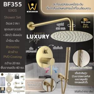 ชุดเรนชาวเวอร์ฝังผนังสีทอง ฝักบัว BF355 รุ่นพรีเมี่ยม Concealed in wall Rain Shower Set